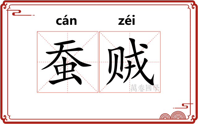 蚕贼