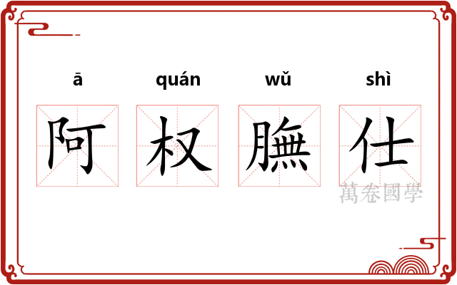 阿权膴仕