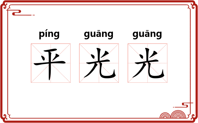 平光光 平光光