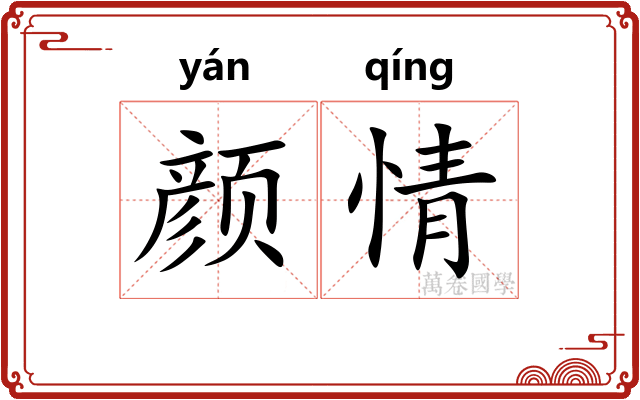 颜情