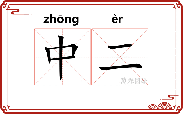 中二 中二