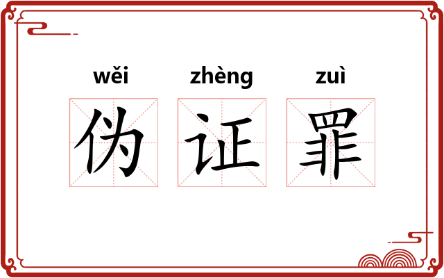 伪证罪 伪证罪