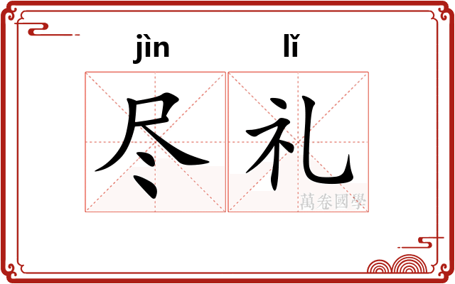 尽礼