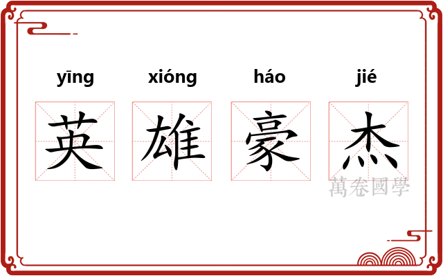 英雄豪杰 英雄豪杰