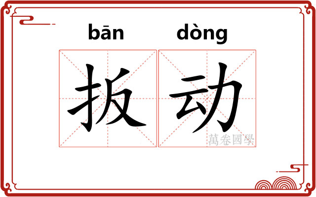 扳动