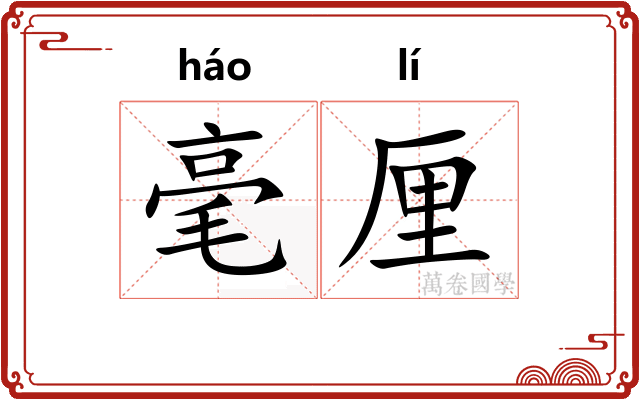 毫厘