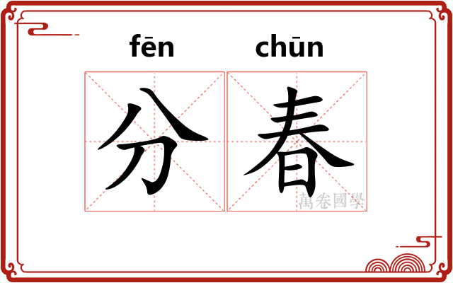 分春