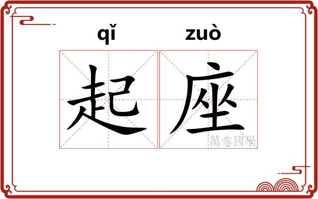 起座