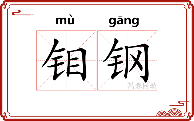 钼钢