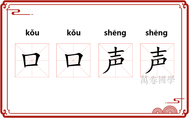 口口声声