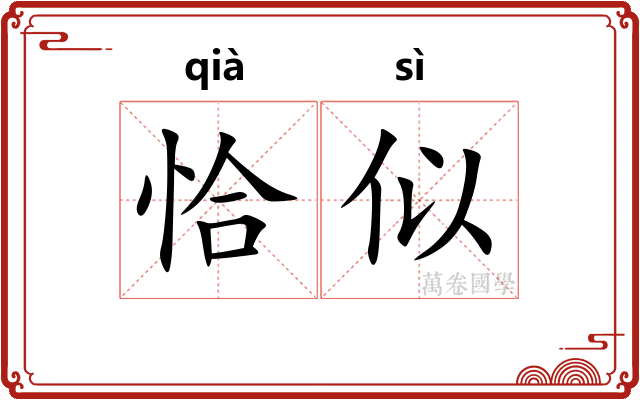 恰似