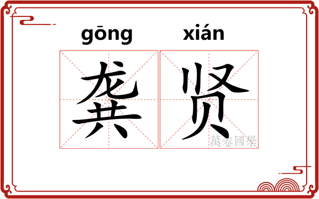 龚贤