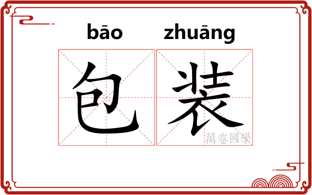 包装