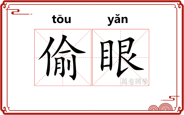 偷眼