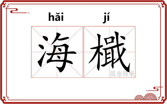 海檝