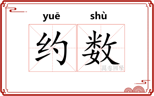 约数 约数