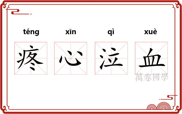 疼心泣血 疼心泣血