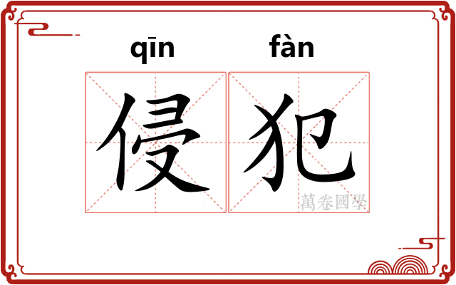 侵犯 侵犯