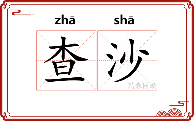 查沙