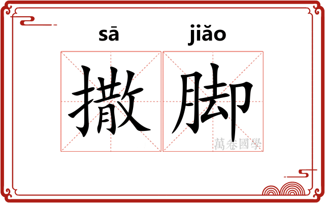 撒脚 撒脚