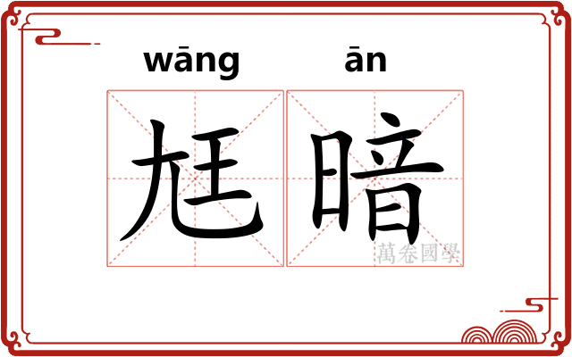尪暗