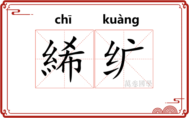 絺纩