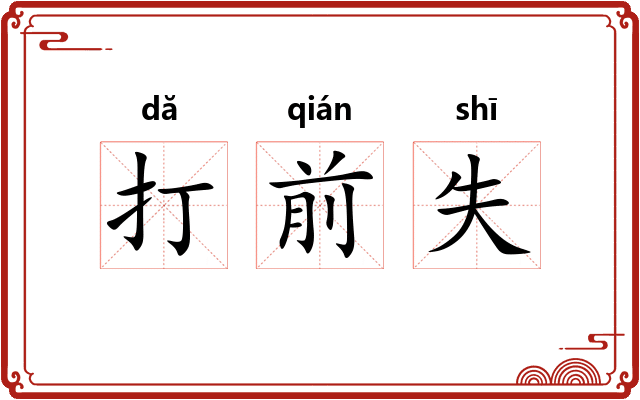 打前失