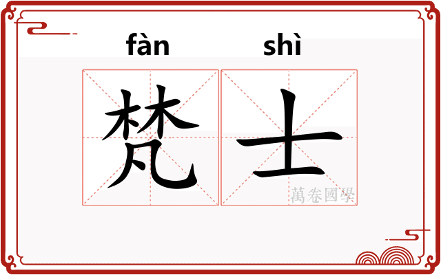 梵士