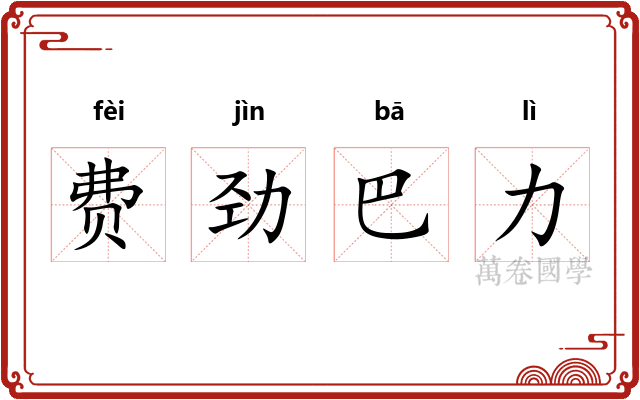 费劲巴力