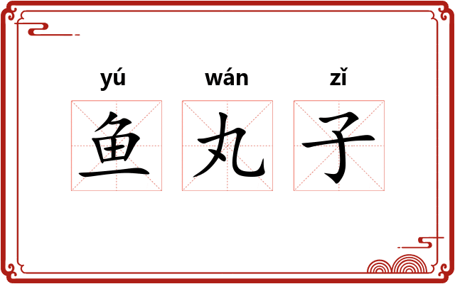 鱼丸子