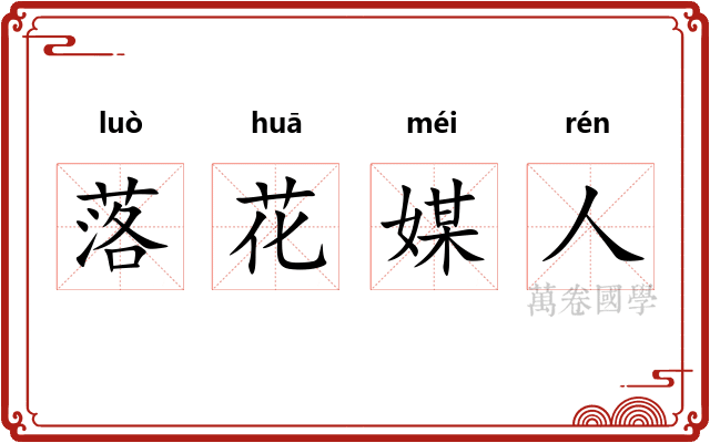 落花媒人 落花媒人