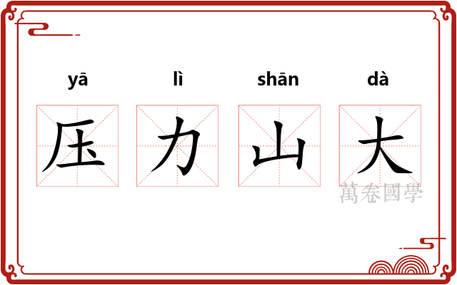 压力山大