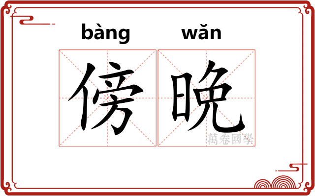 傍晩