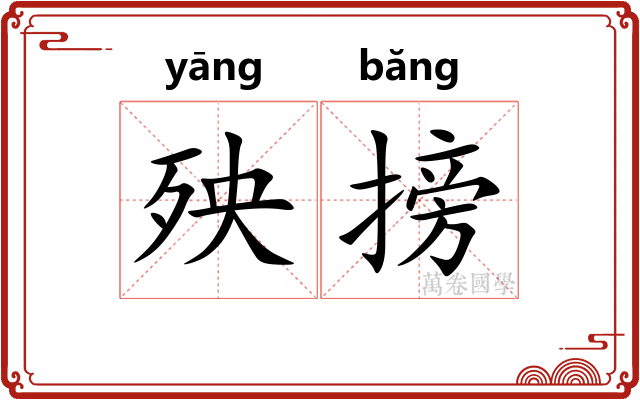 殃搒