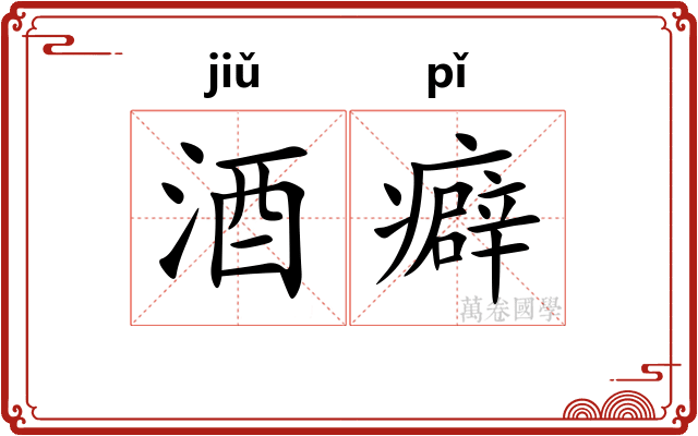 酒癖