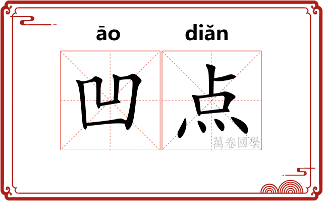凹点