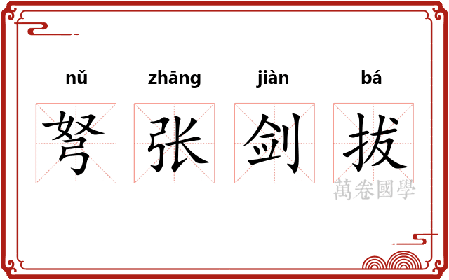 弩张剑拔