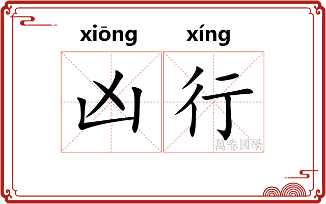 凶行