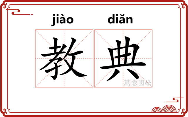 教典
