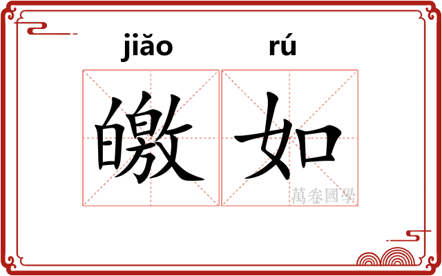 皦如