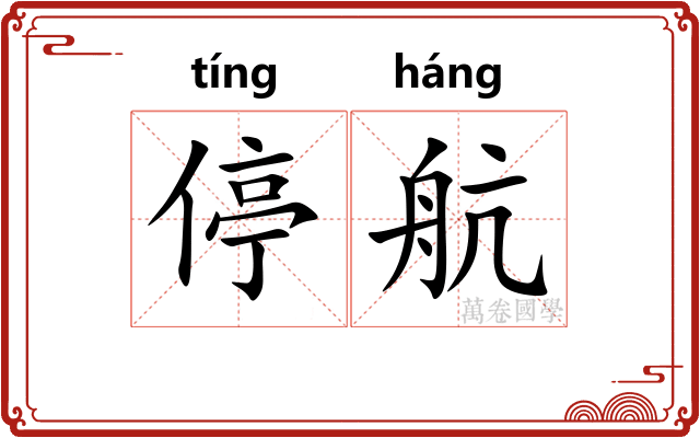 停航