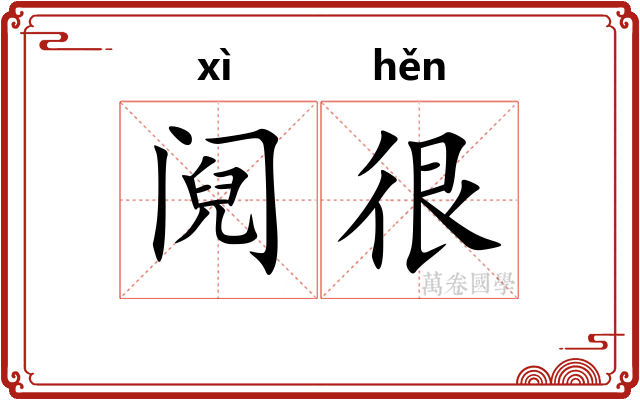 阋很