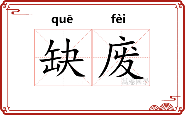 缺废