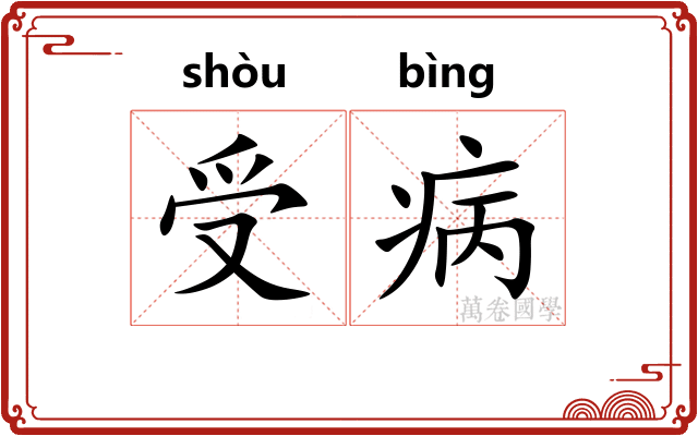 受病