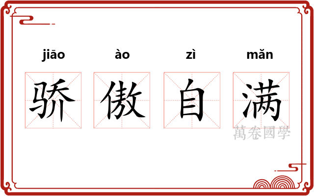 骄傲自满