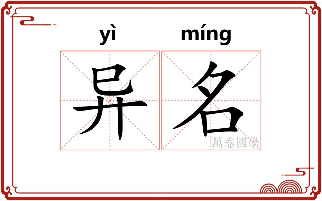 异名