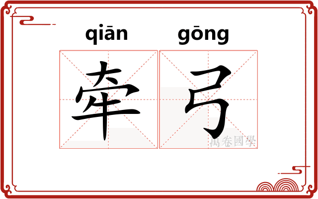 牵弓