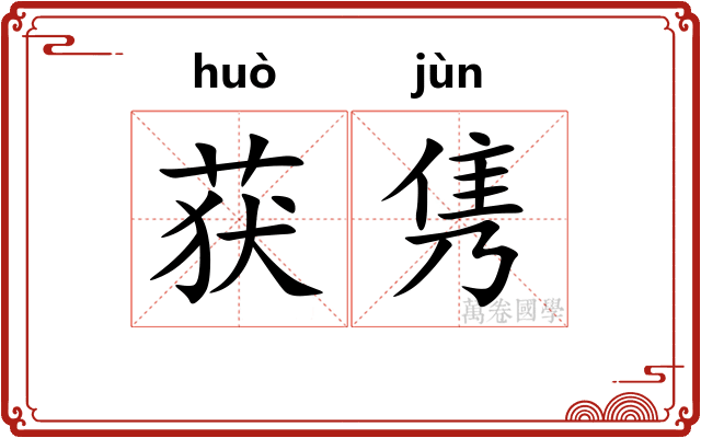获隽