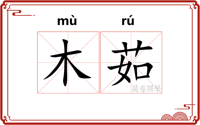 木茹