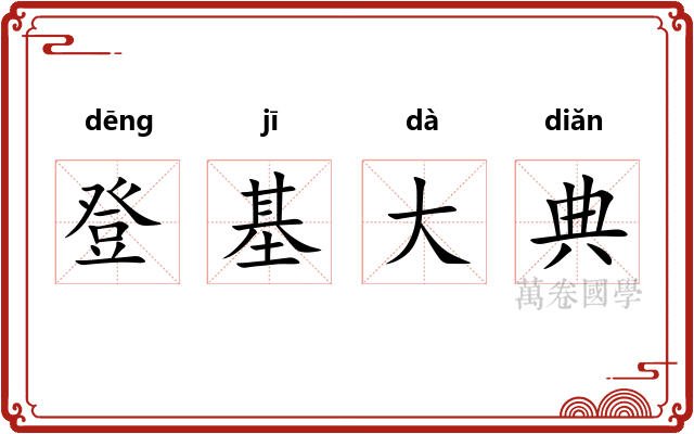 登基大典